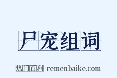 尸宠组词是什么意思的图片
